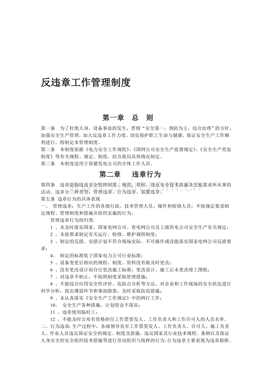 反违章工作管理制度.doc_第1页