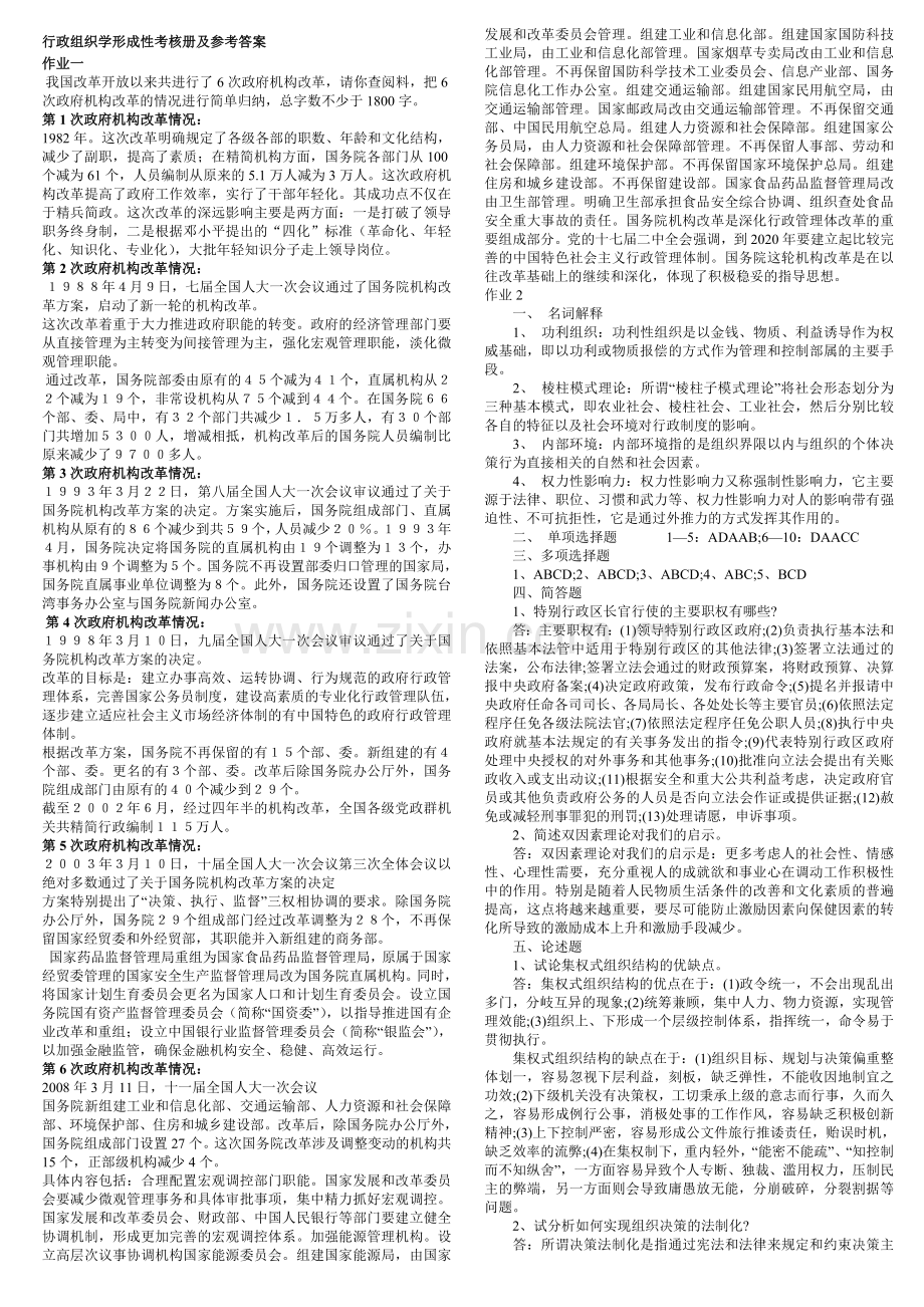 2010年电大行政组织学形成性考核册及参考答案.doc_第1页