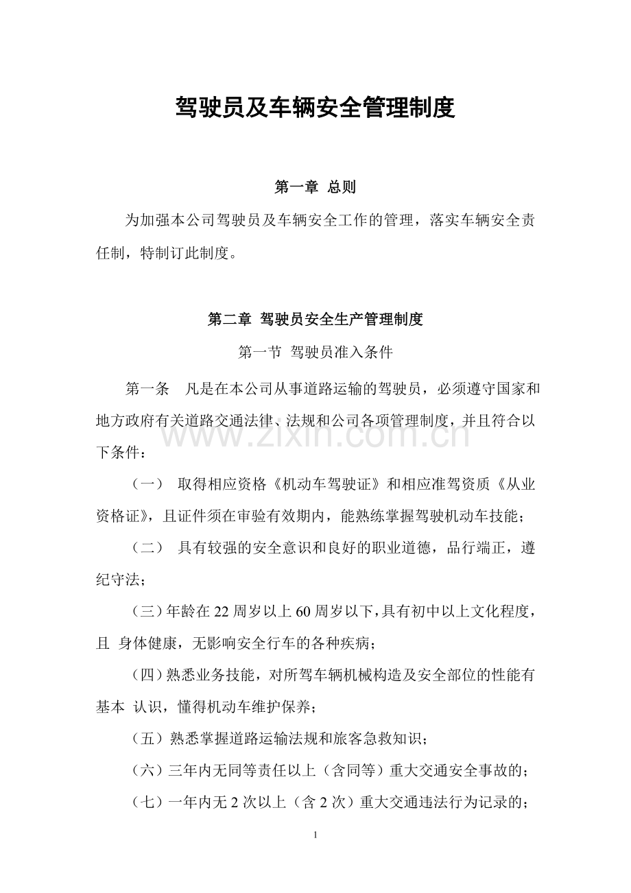 运输公司驾驶员和车辆安全生产管理制度.doc_第1页