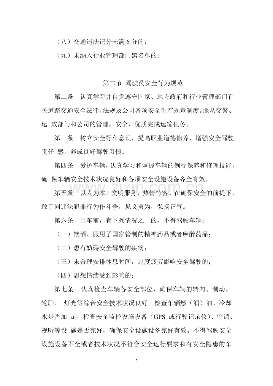 运输公司驾驶员和车辆安全生产管理制度.doc_第2页