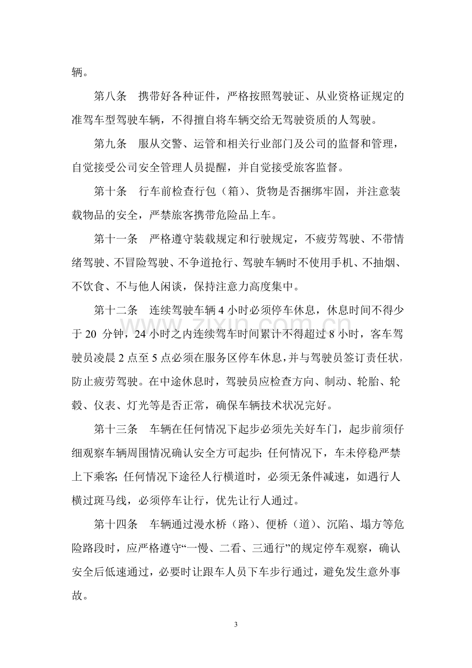 运输公司驾驶员和车辆安全生产管理制度.doc_第3页