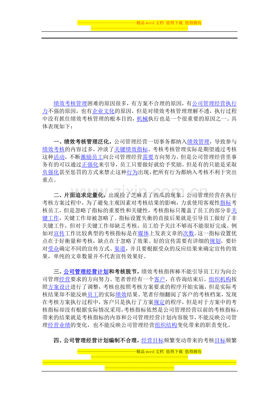 公司管理经营绩效考核需完善的7大表现..doc_第1页