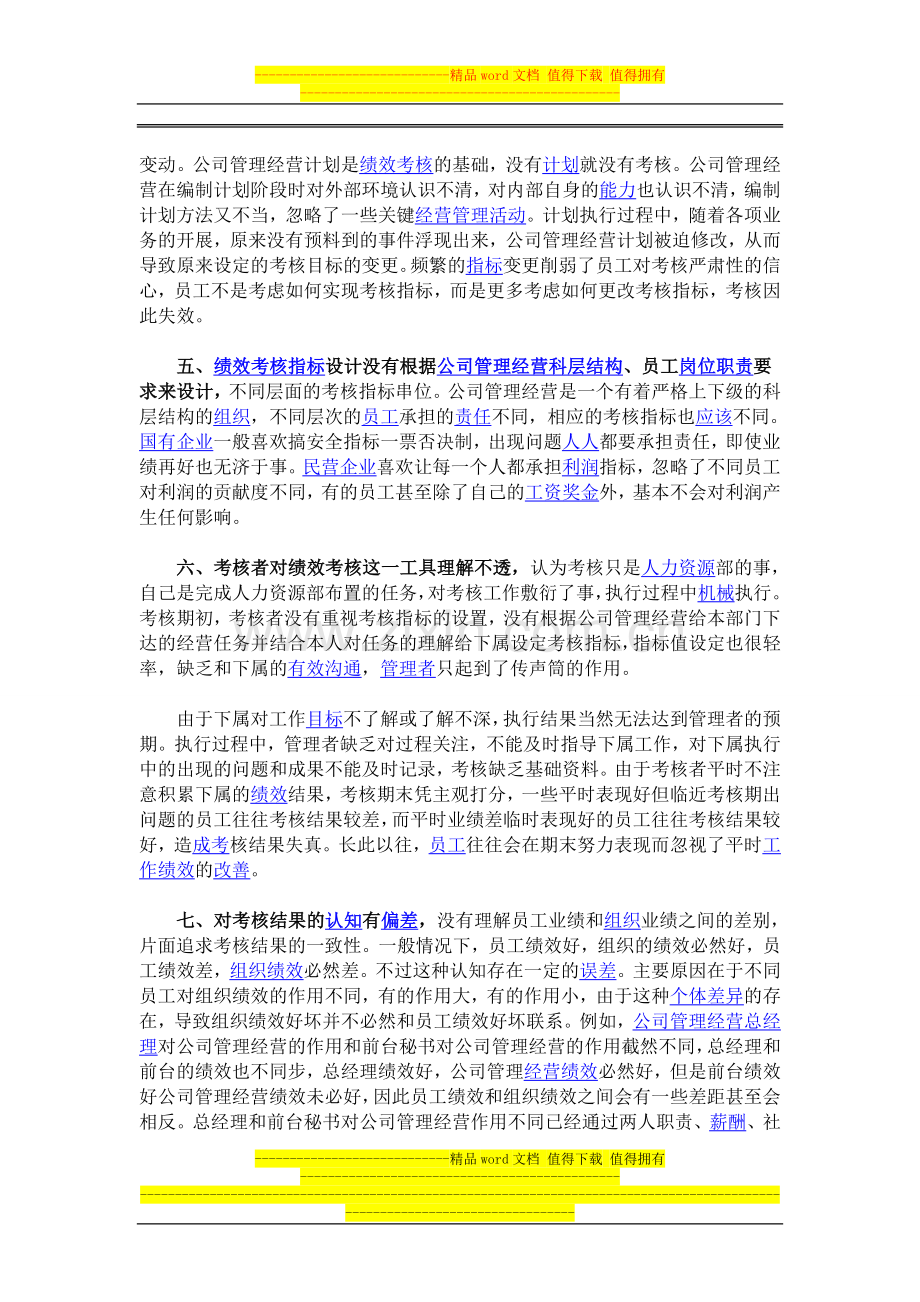 公司管理经营绩效考核需完善的7大表现..doc_第2页