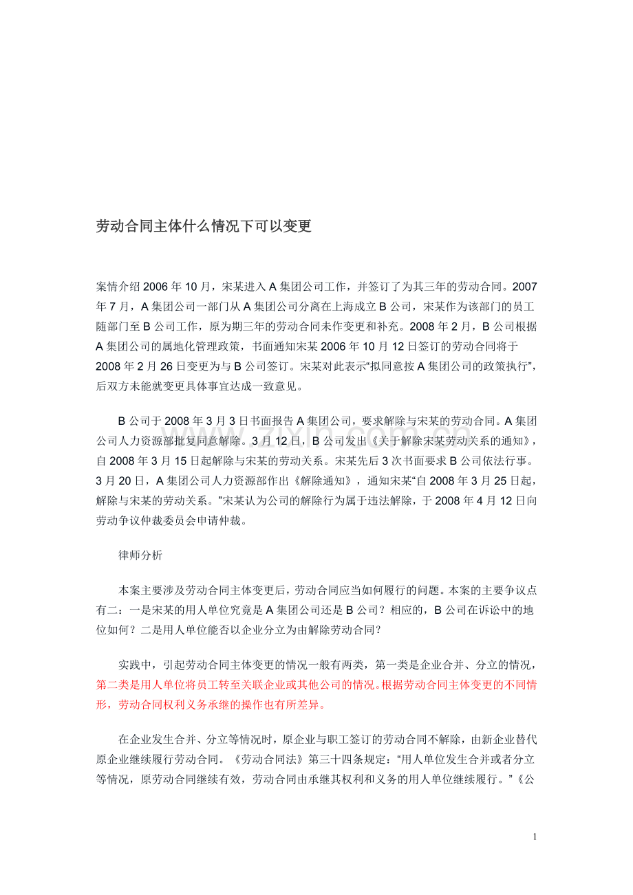 劳动合同主体什么情况下可以变更.doc_第1页