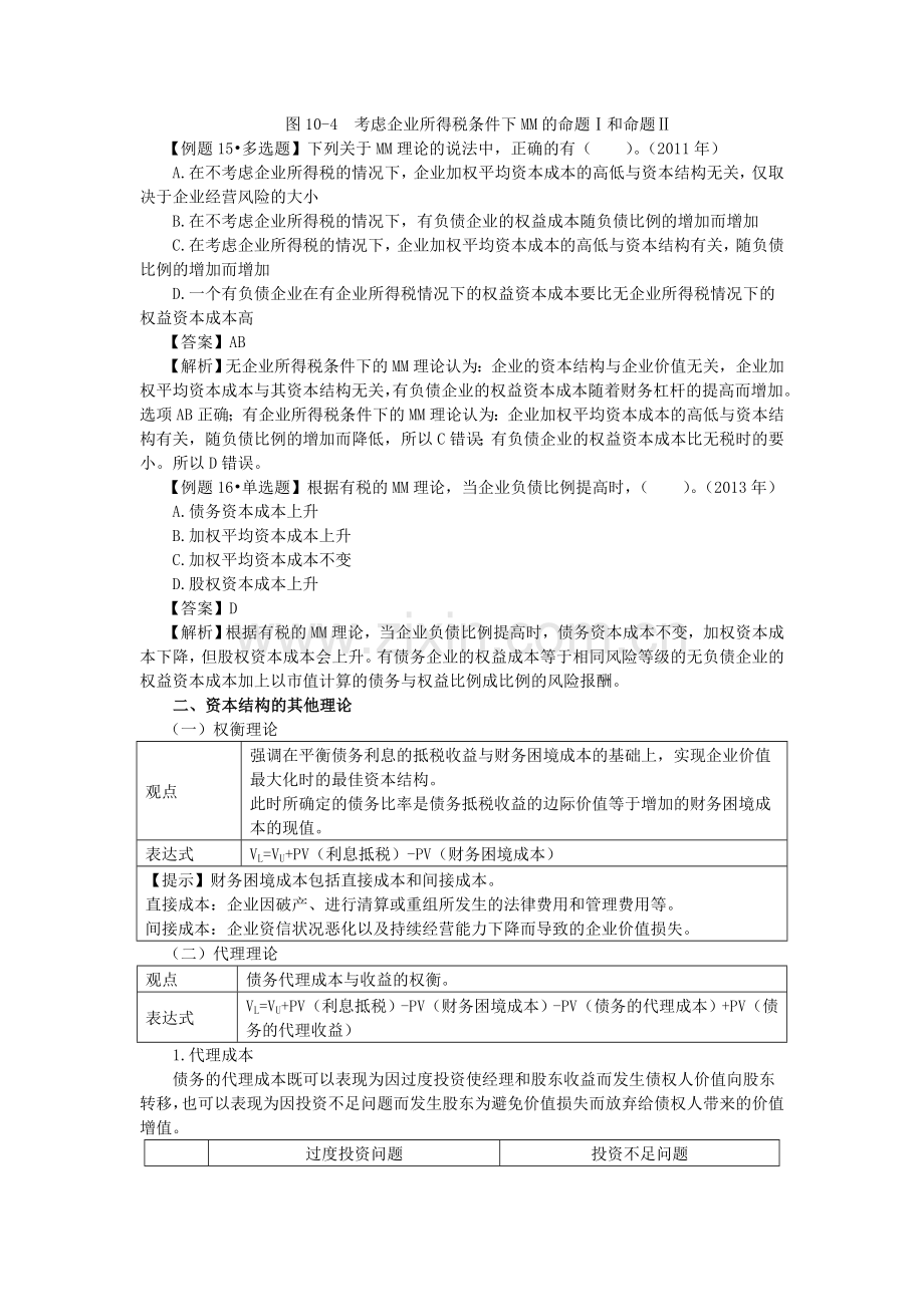 注册会计师讲义《财管》第十章资本结构04.doc_第3页