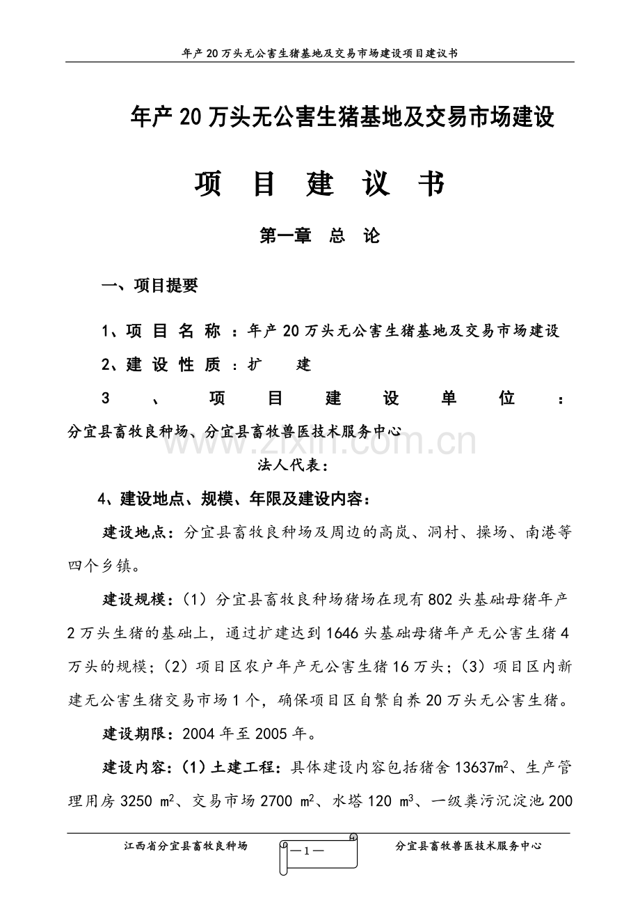 年产20万头无公害生猪基地及交易市场建设项目建议书.doc_第1页