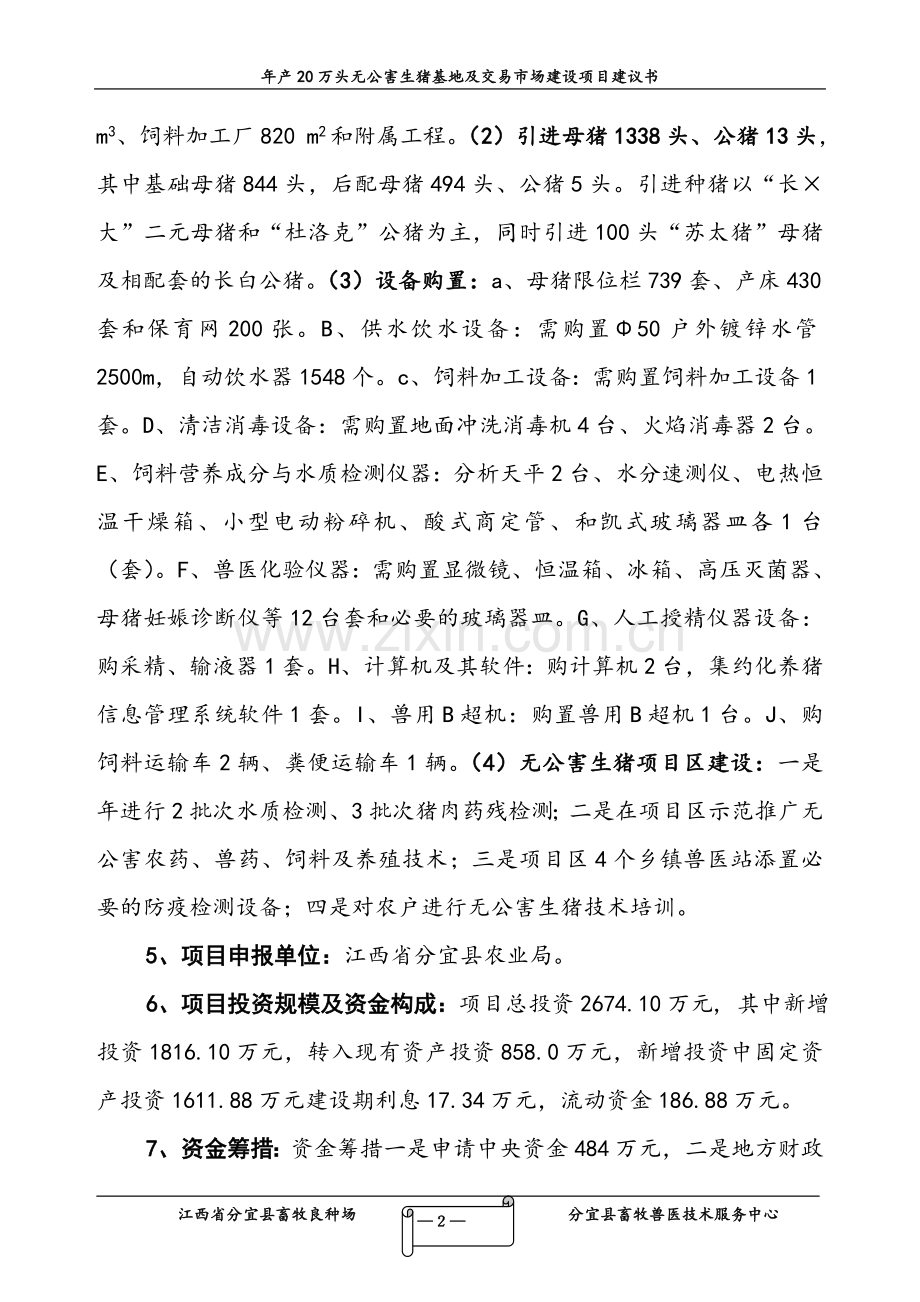 年产20万头无公害生猪基地及交易市场建设项目建议书.doc_第2页