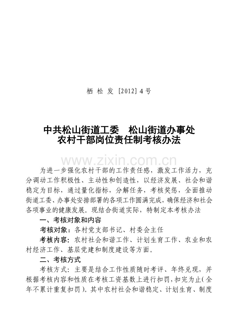 农村干部岗位责任制考核办法(12年度).doc_第1页