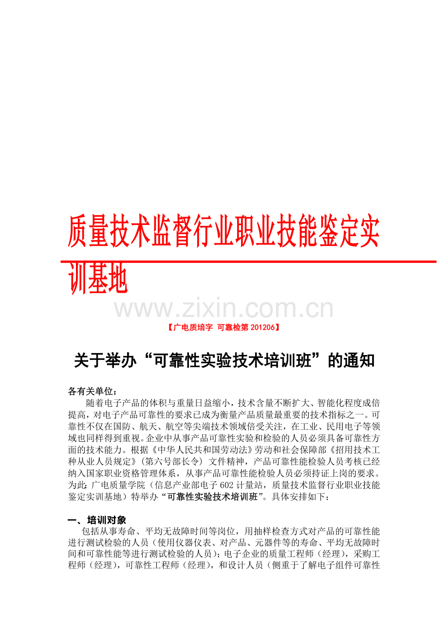 可靠性测试工程师培训计划.doc_第1页