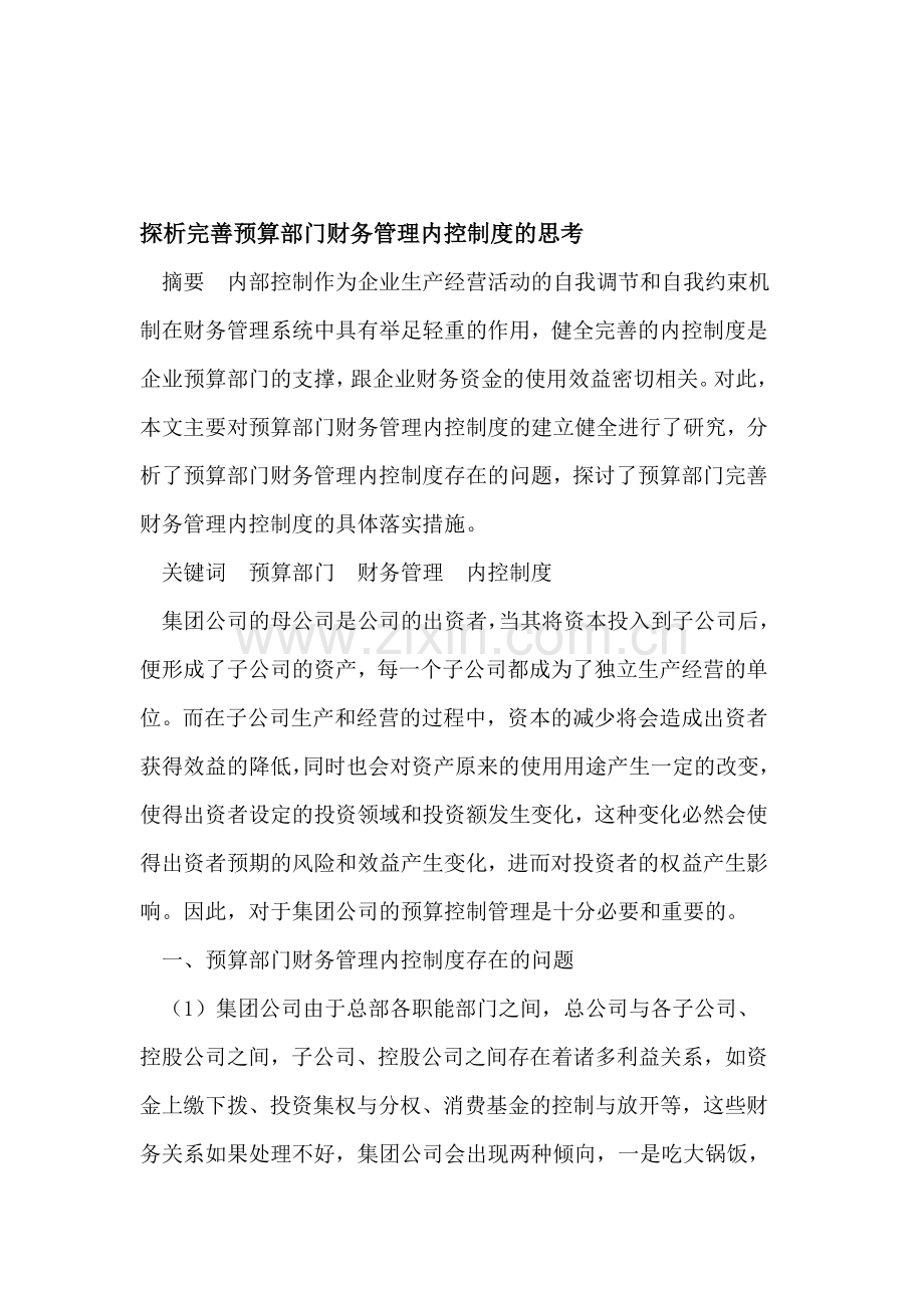 探析完善预算部门财务管理内控制度的思考.doc_第1页