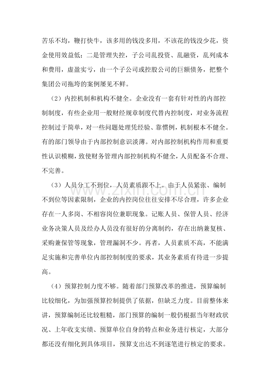 探析完善预算部门财务管理内控制度的思考.doc_第2页