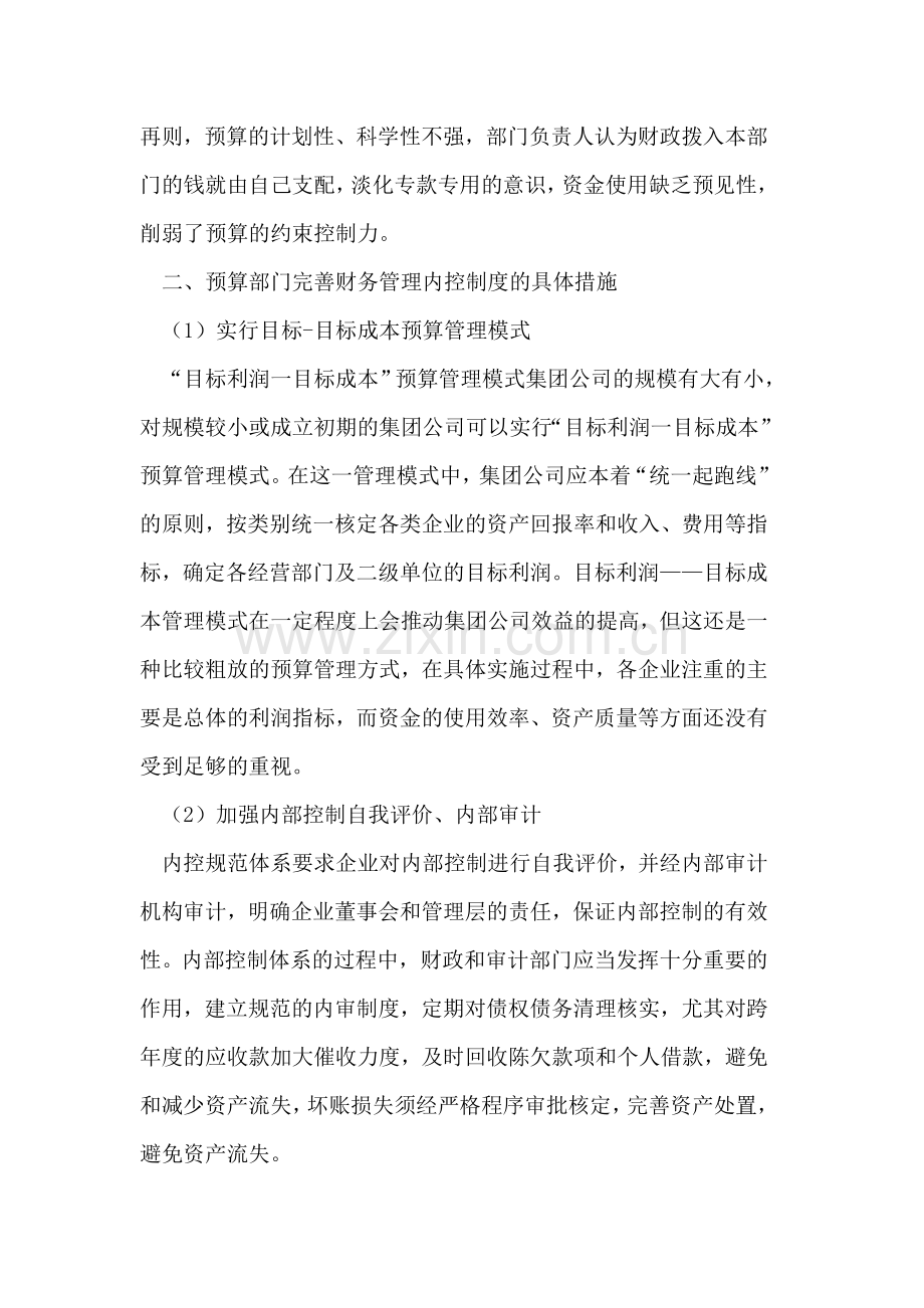 探析完善预算部门财务管理内控制度的思考.doc_第3页