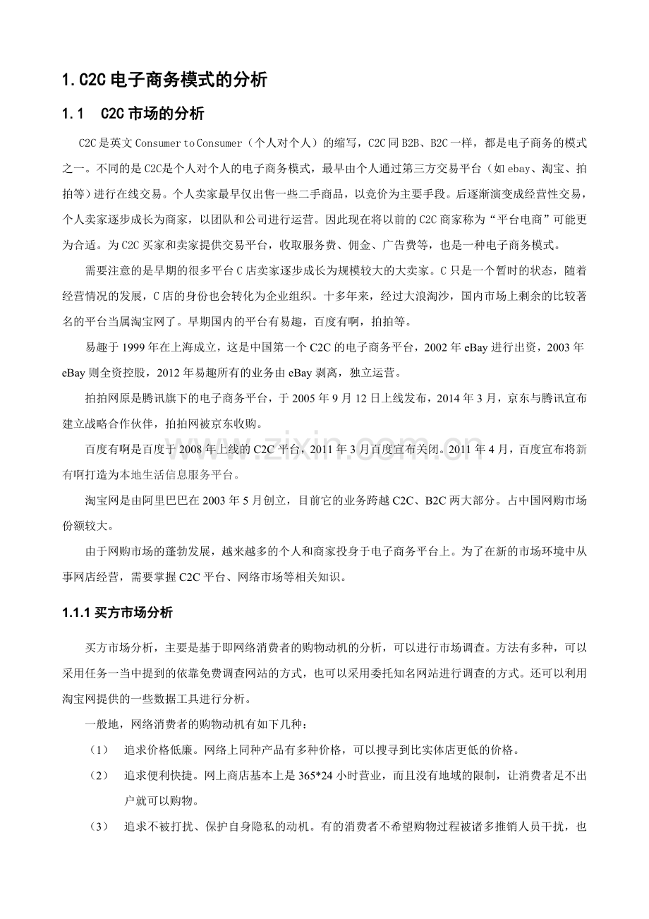 C2C模式的分析.doc_第2页