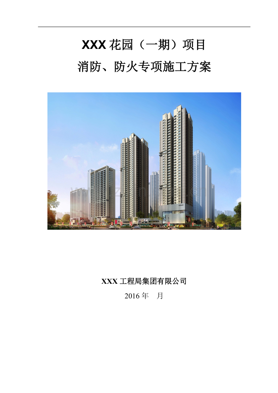 施工现场消防、防火专项施工方案.doc_第1页