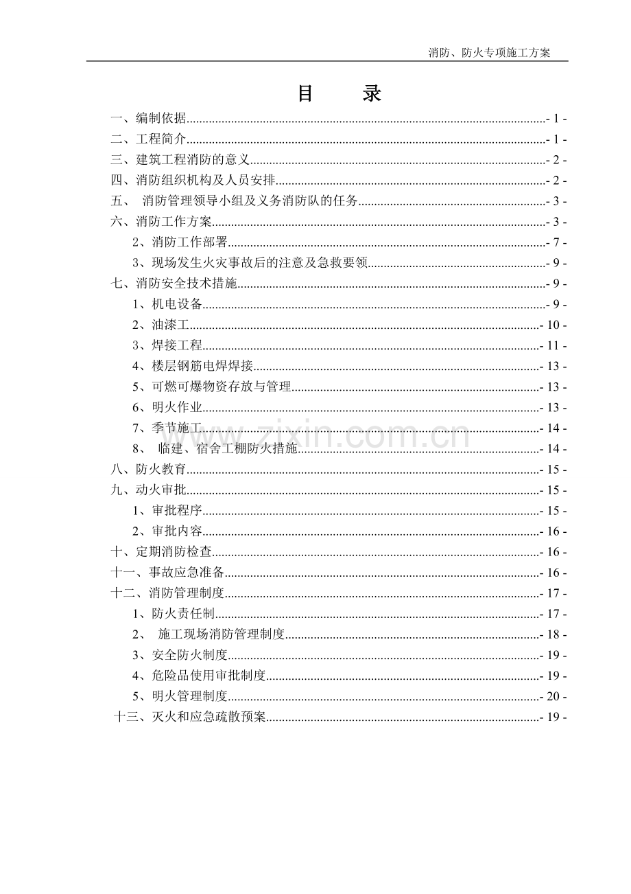 施工现场消防、防火专项施工方案.doc_第2页