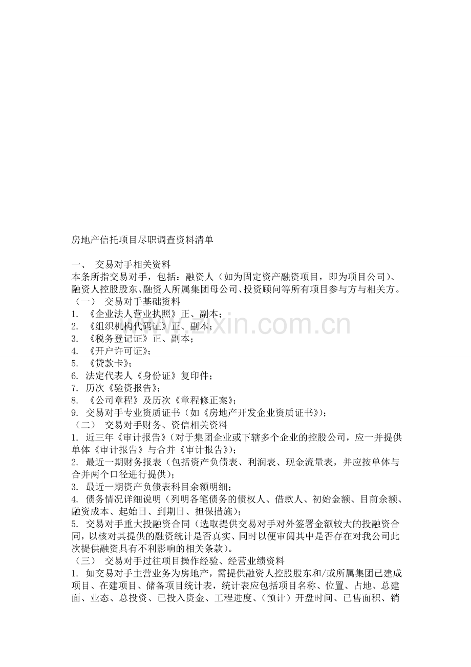 房地产信托项目尽职调查资料清单.doc_第1页