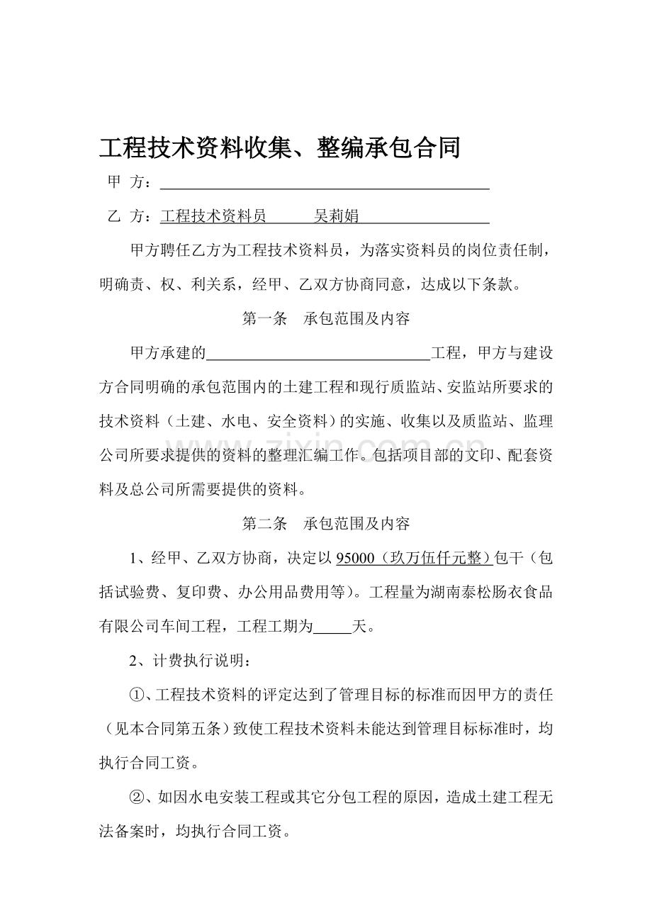 工程技术资料收集、整编承包合同.doc_第1页