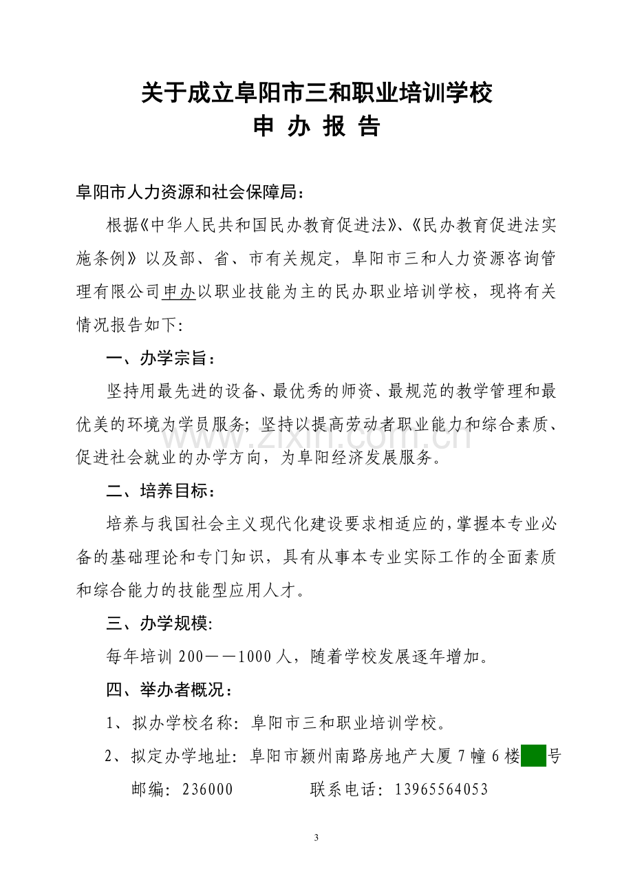 阜阳三和职业培训学校申办报告.doc_第3页