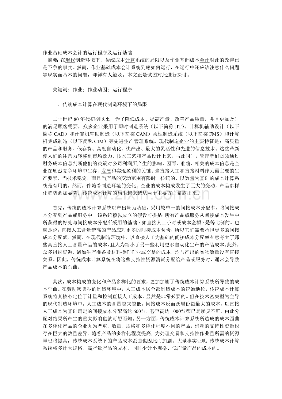 作业基础成本会计的运行程序及运行基础.doc_第1页