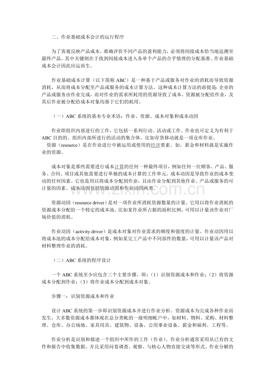 作业基础成本会计的运行程序及运行基础.doc_第2页