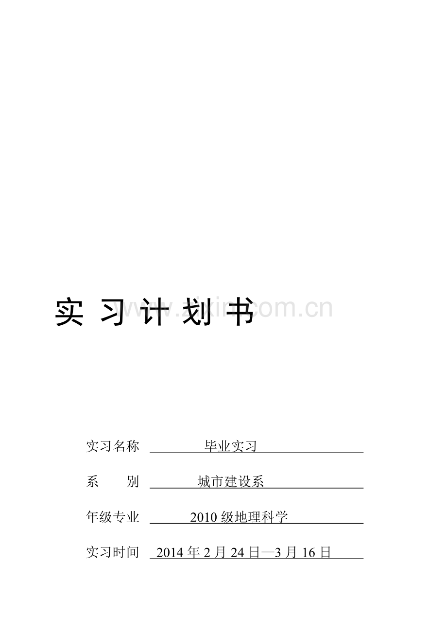 2010级地理科学毕业实习计划书.doc_第1页