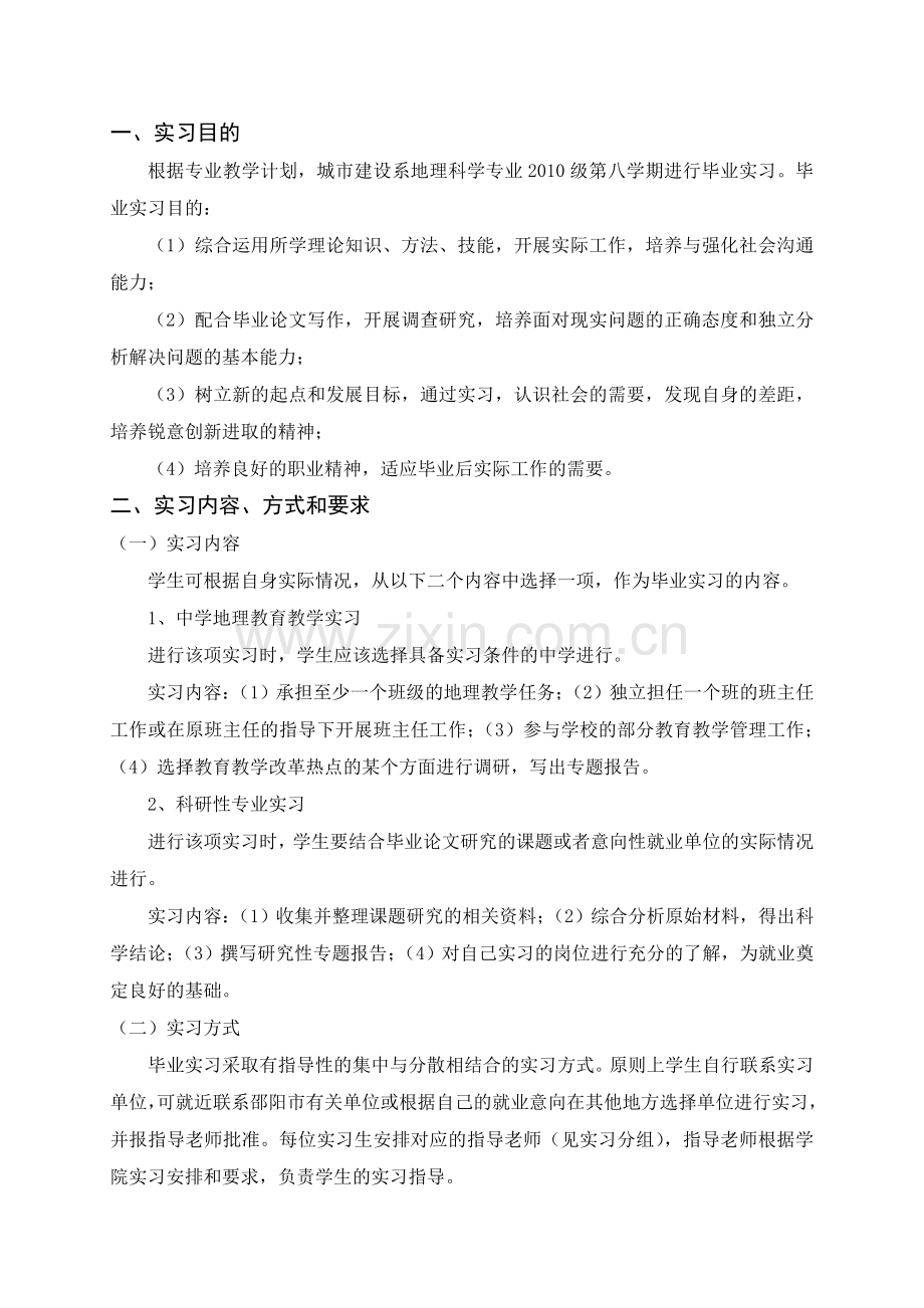 2010级地理科学毕业实习计划书.doc_第3页