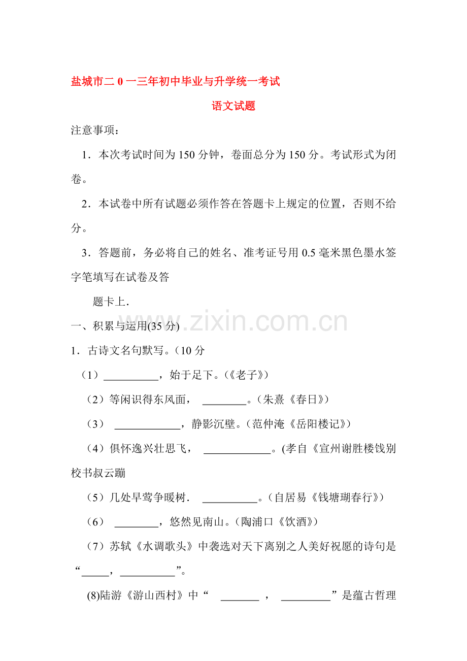 2013年江苏省盐城市中考语文试题.doc_第1页