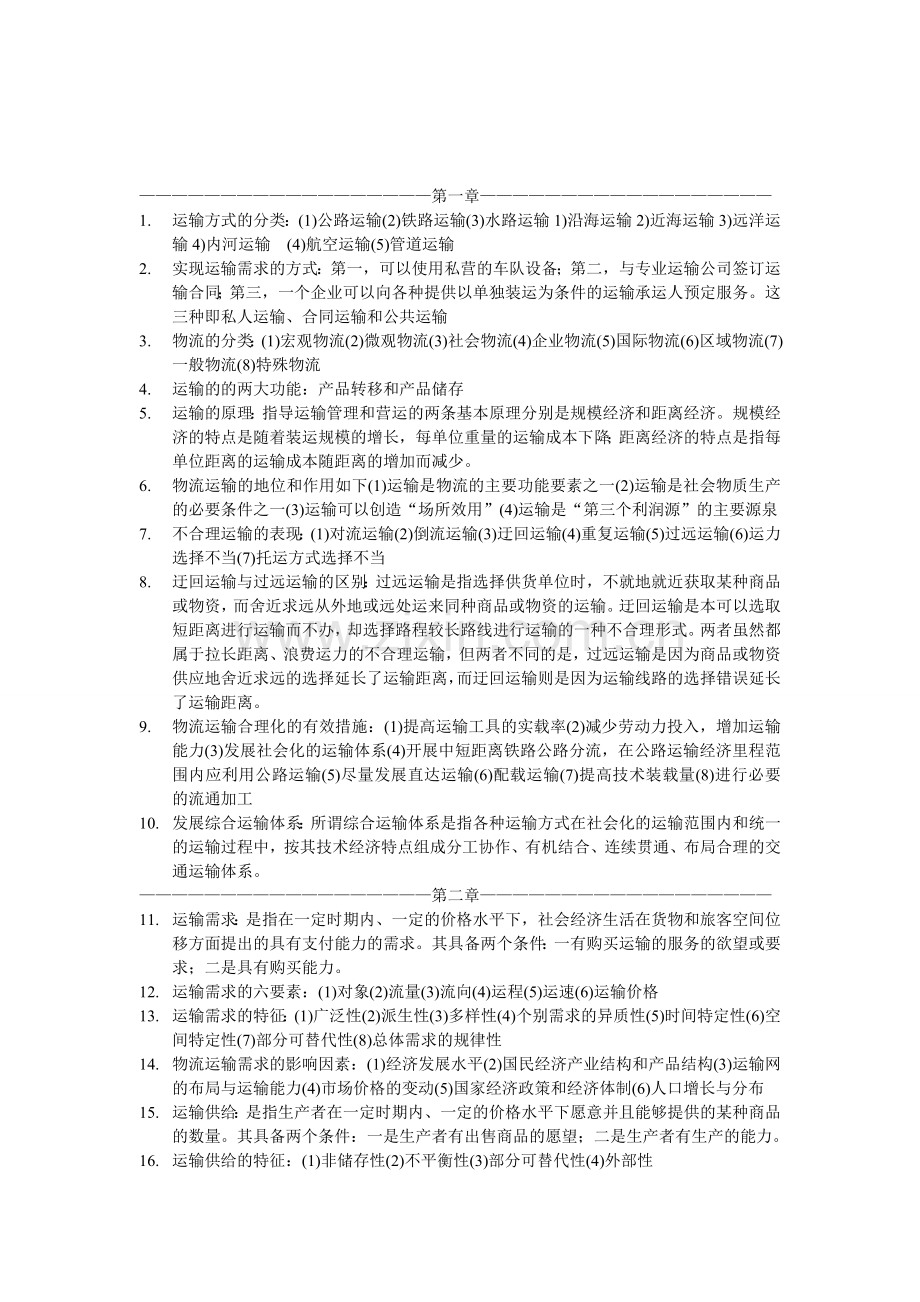 物流运输管理实务复习重点.doc_第1页