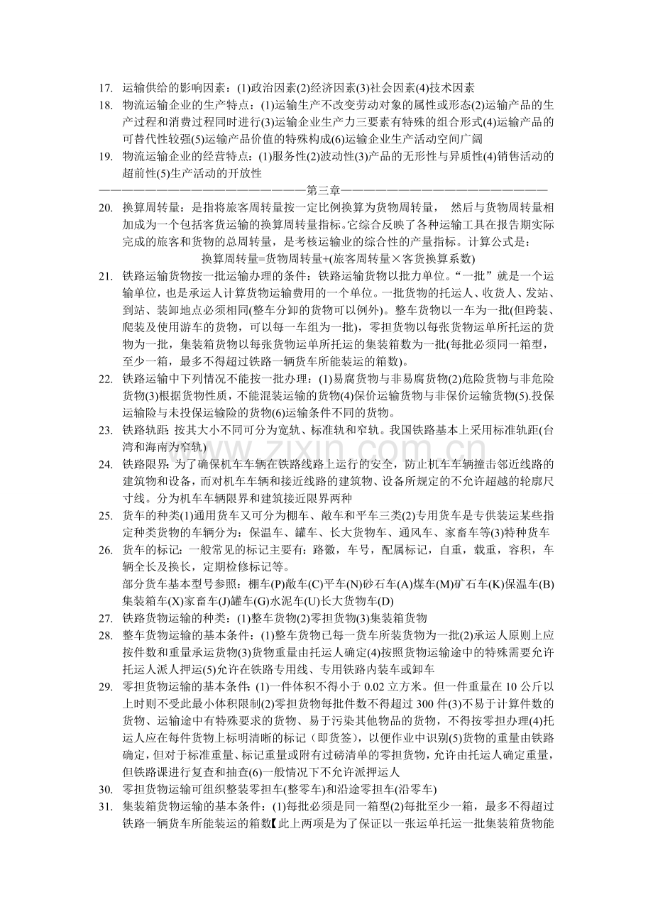 物流运输管理实务复习重点.doc_第2页