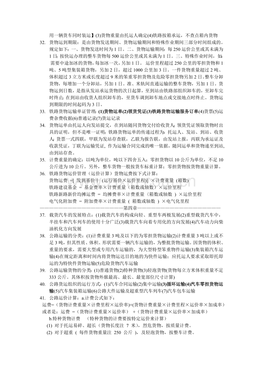 物流运输管理实务复习重点.doc_第3页