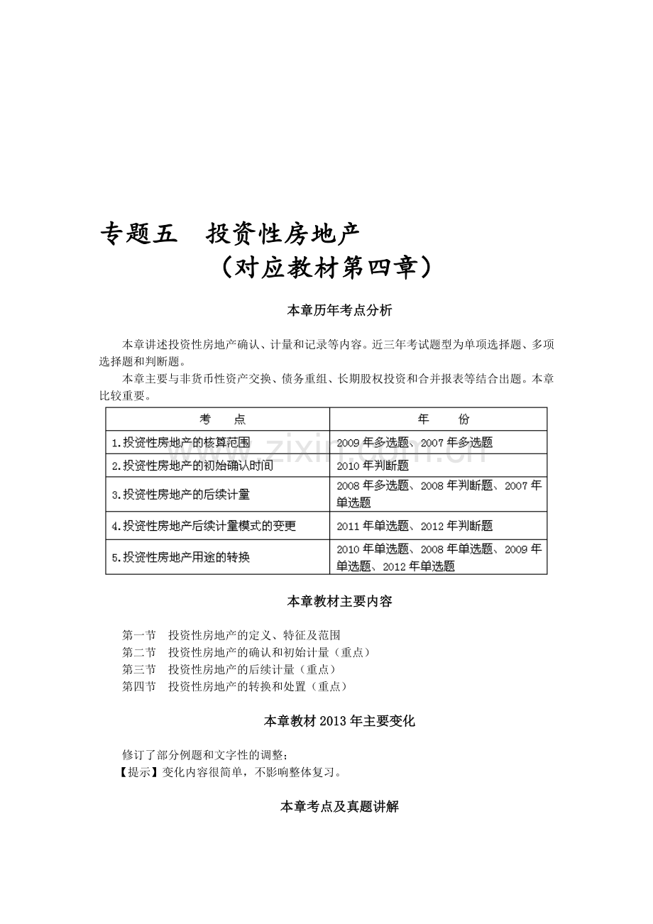 13中级会计·周春利强化班·【012】专题五--投资性房地产(1).doc_第1页