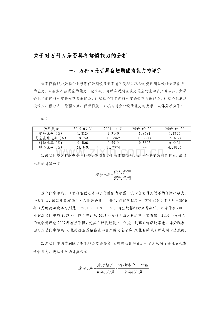 电大中央形成性考核财务报表分析01任务——万科A.doc[1].doc_第1页