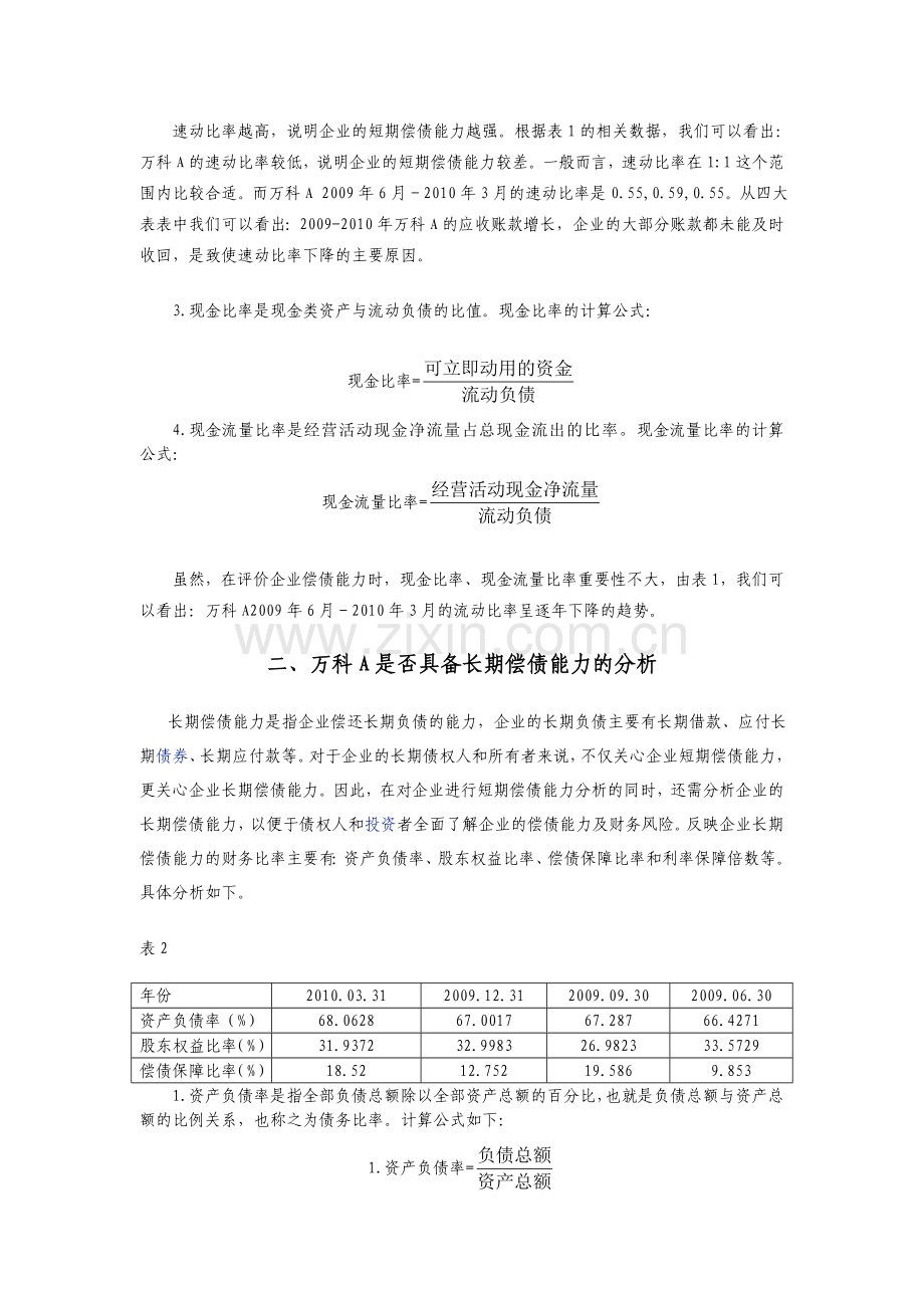 电大中央形成性考核财务报表分析01任务——万科A.doc[1].doc_第2页