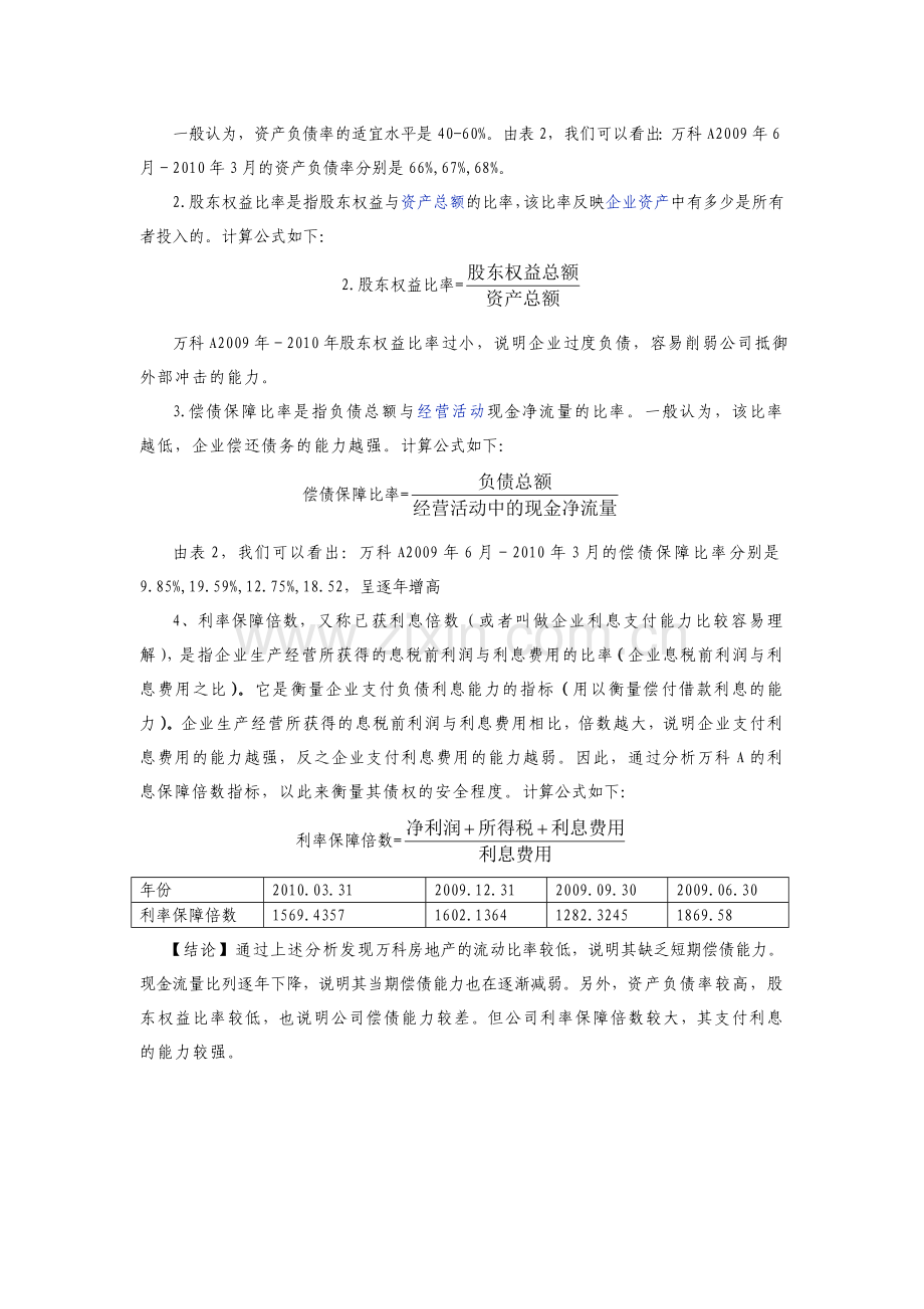 电大中央形成性考核财务报表分析01任务——万科A.doc[1].doc_第3页