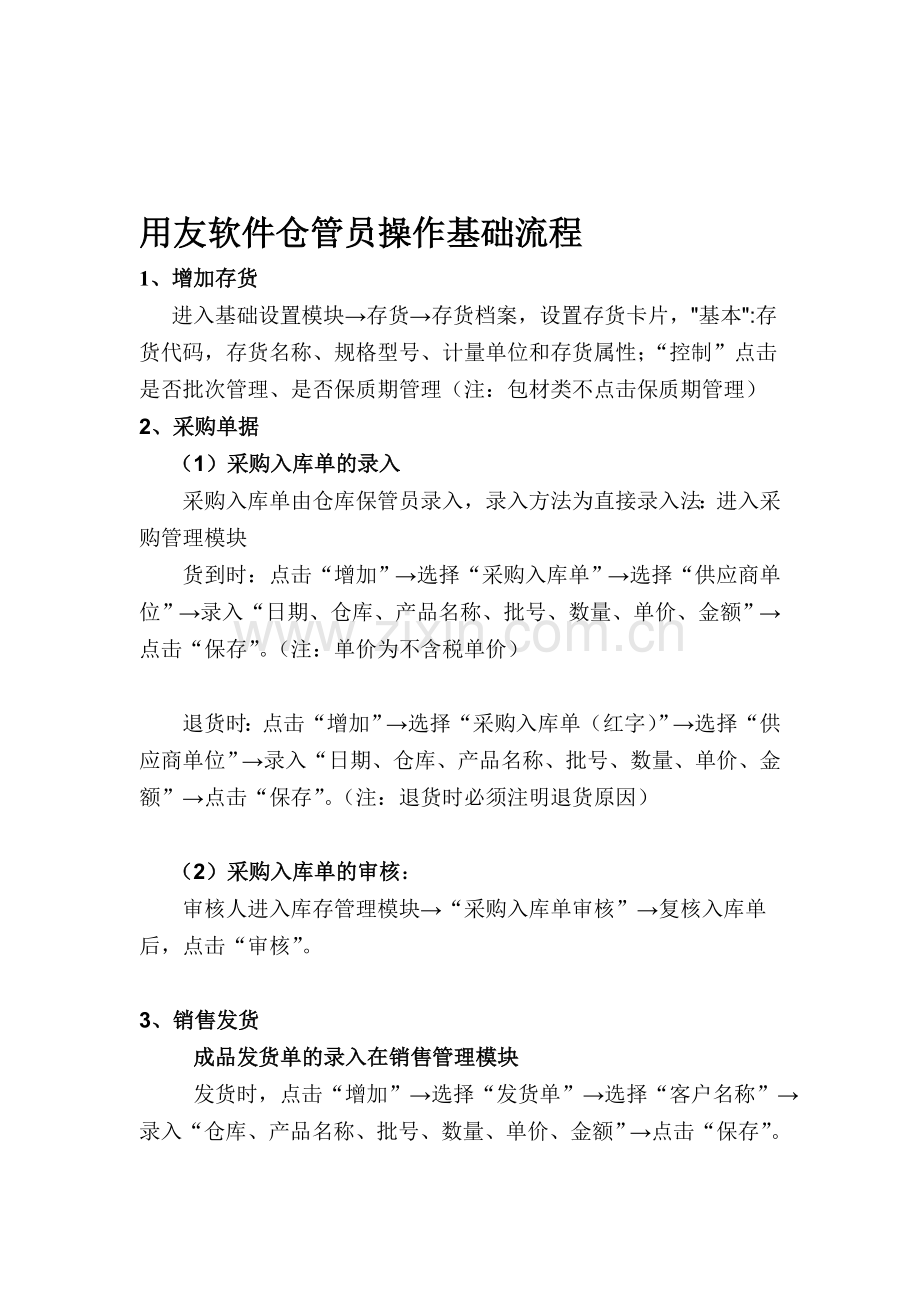 用友软件仓管员操作基本流程.doc_第1页