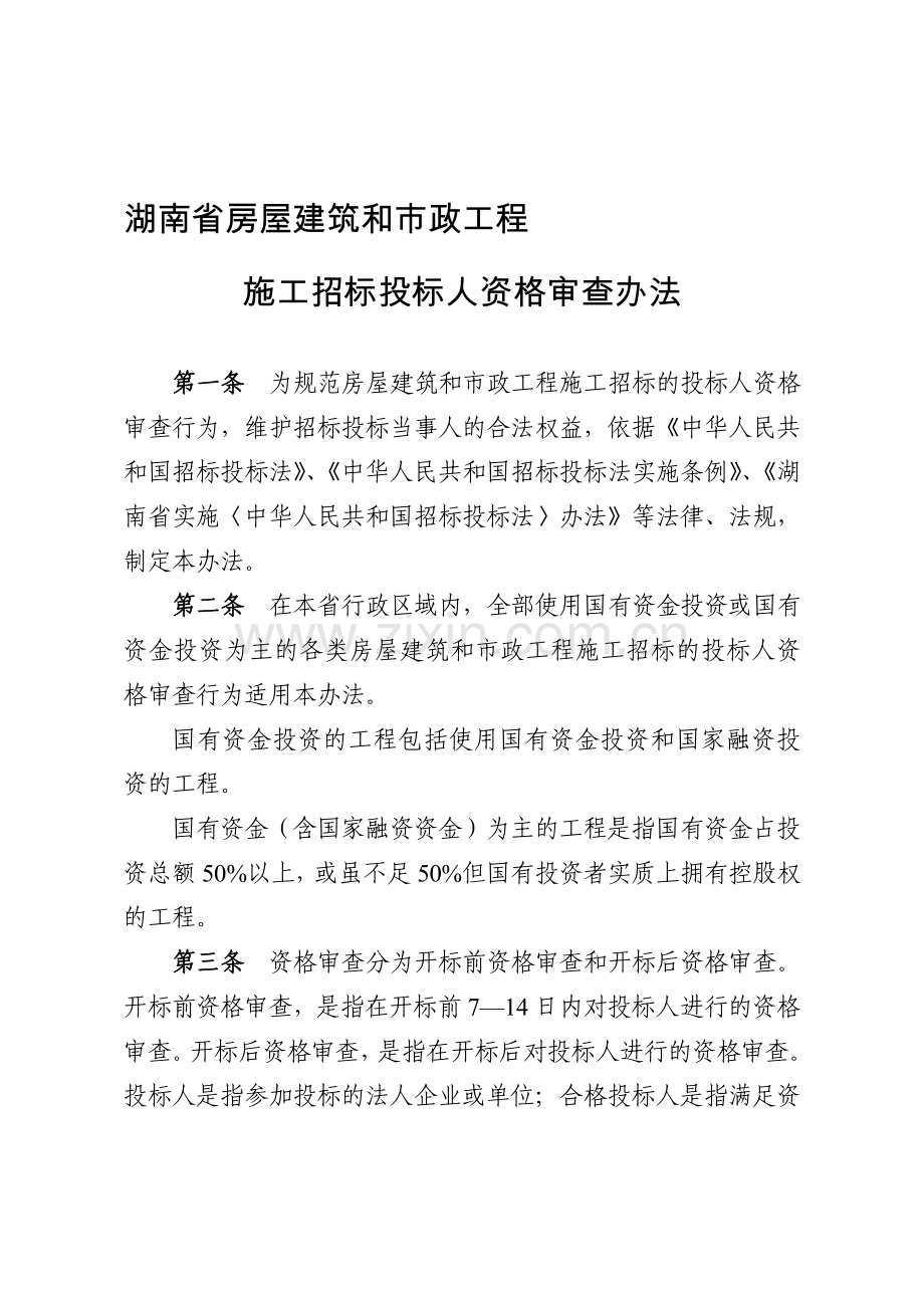 2.湖南省房屋建筑和市政工程施工招标投标人资格审查办法.doc_第1页