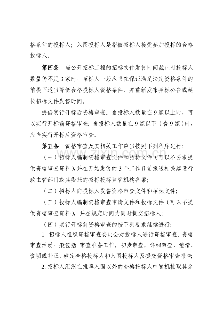 2.湖南省房屋建筑和市政工程施工招标投标人资格审查办法.doc_第2页