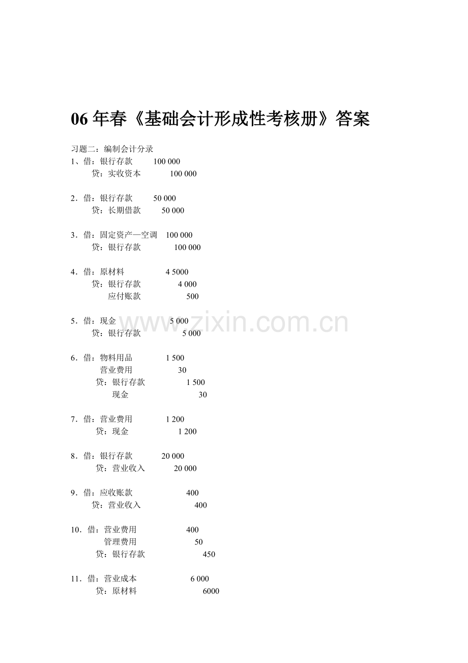 06年春基础会计形成性考核册答案.doc_第1页