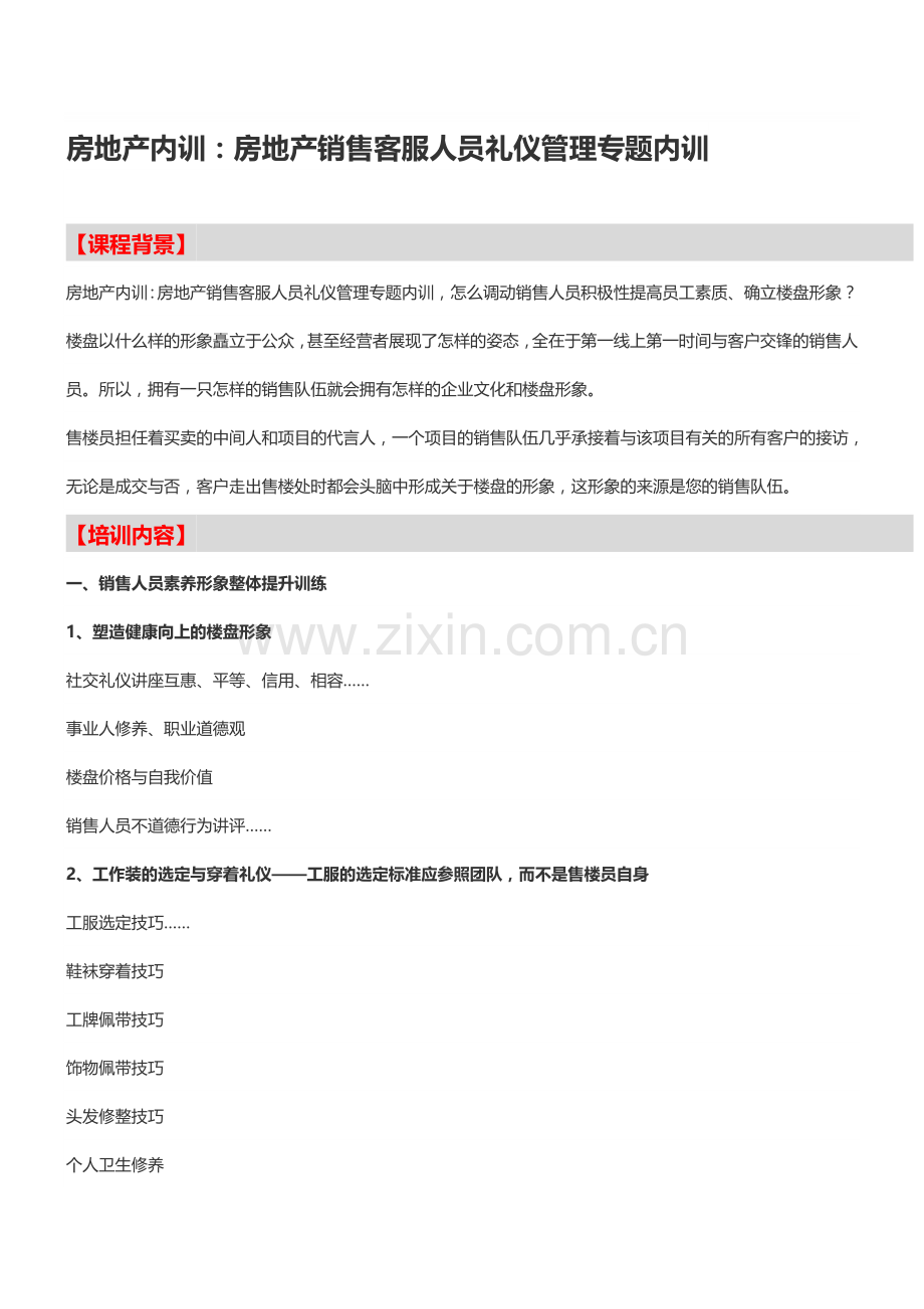 房地产内训：房地产销售客服人员礼仪管理专题内训.doc_第1页