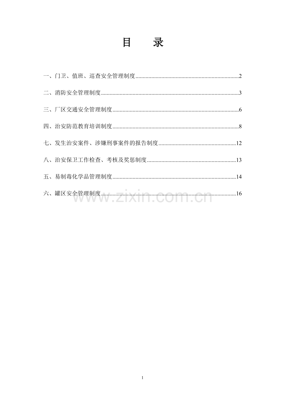 治安保卫管理制度.doc_第1页