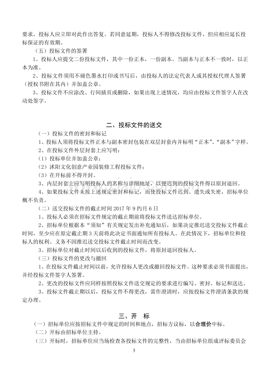 装修工程施工招标文件.doc_第3页