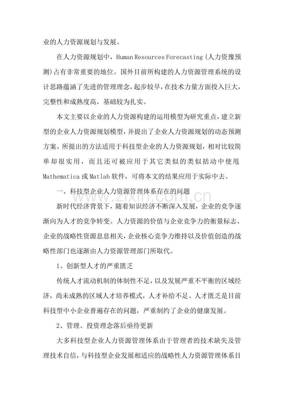 2012-04-24-科技型企业人力资源管理体系的构建.doc_第2页