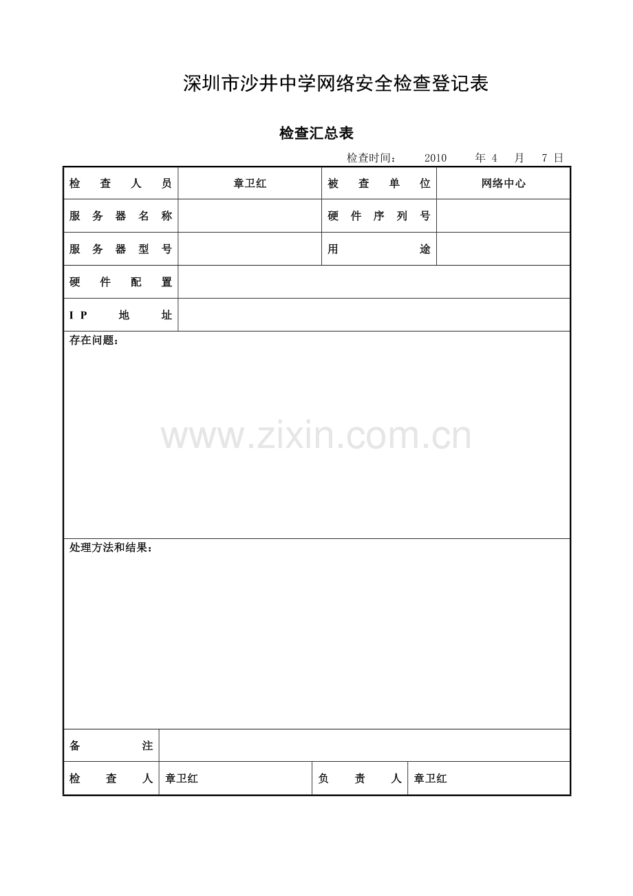 网站安全检查登记表(全面).doc_第1页