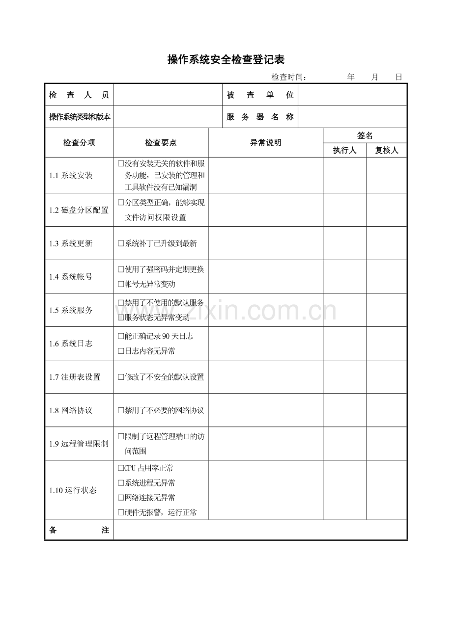 网站安全检查登记表(全面).doc_第3页