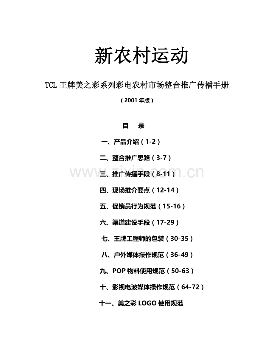 39--TCL--王牌美之彩系列彩电农村市场整合推广传播手册.doc_第1页