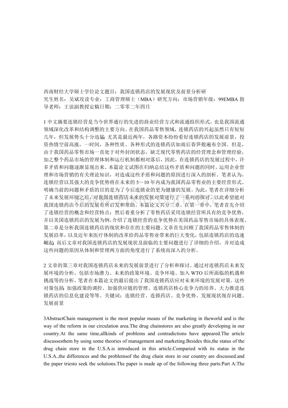 我国连锁药店的发展现状及前景分析[1].doc_第1页