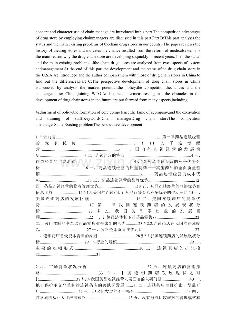 我国连锁药店的发展现状及前景分析[1].doc_第2页