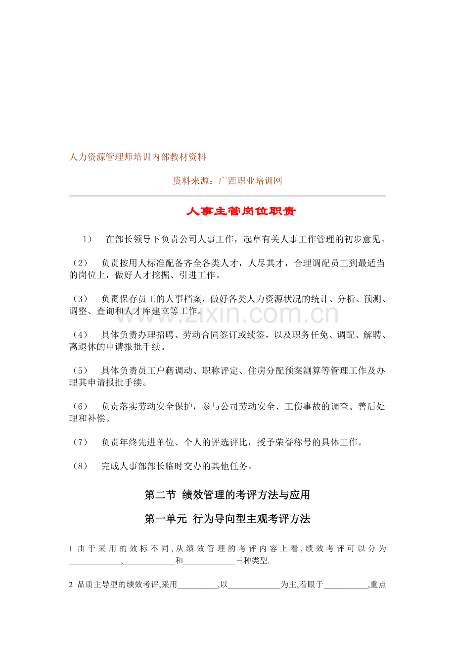 hr023人力资源管理师培训内部教材资料.doc_第1页