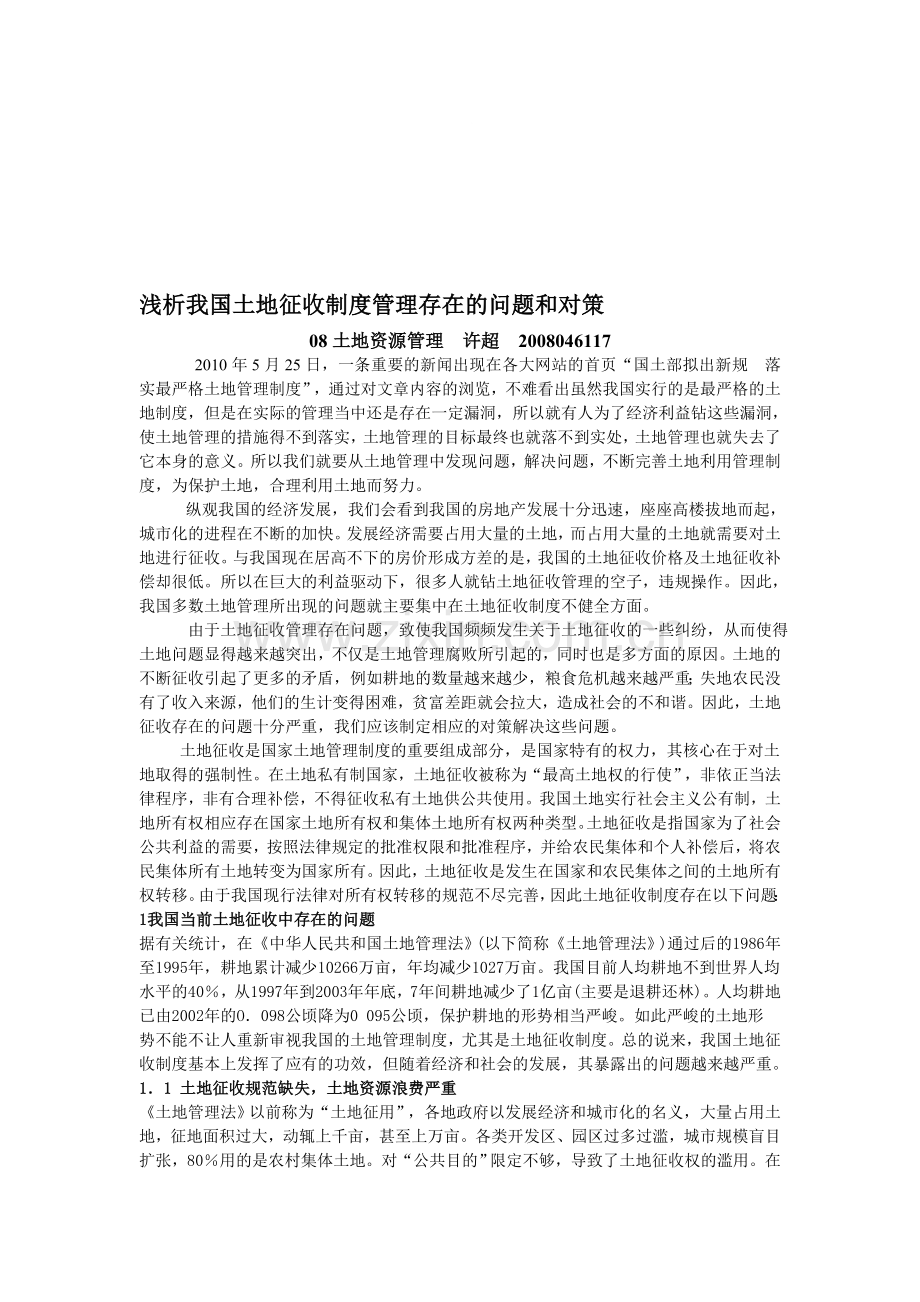 浅析我国土地征收制度管理存在的问题和对策.doc_第1页