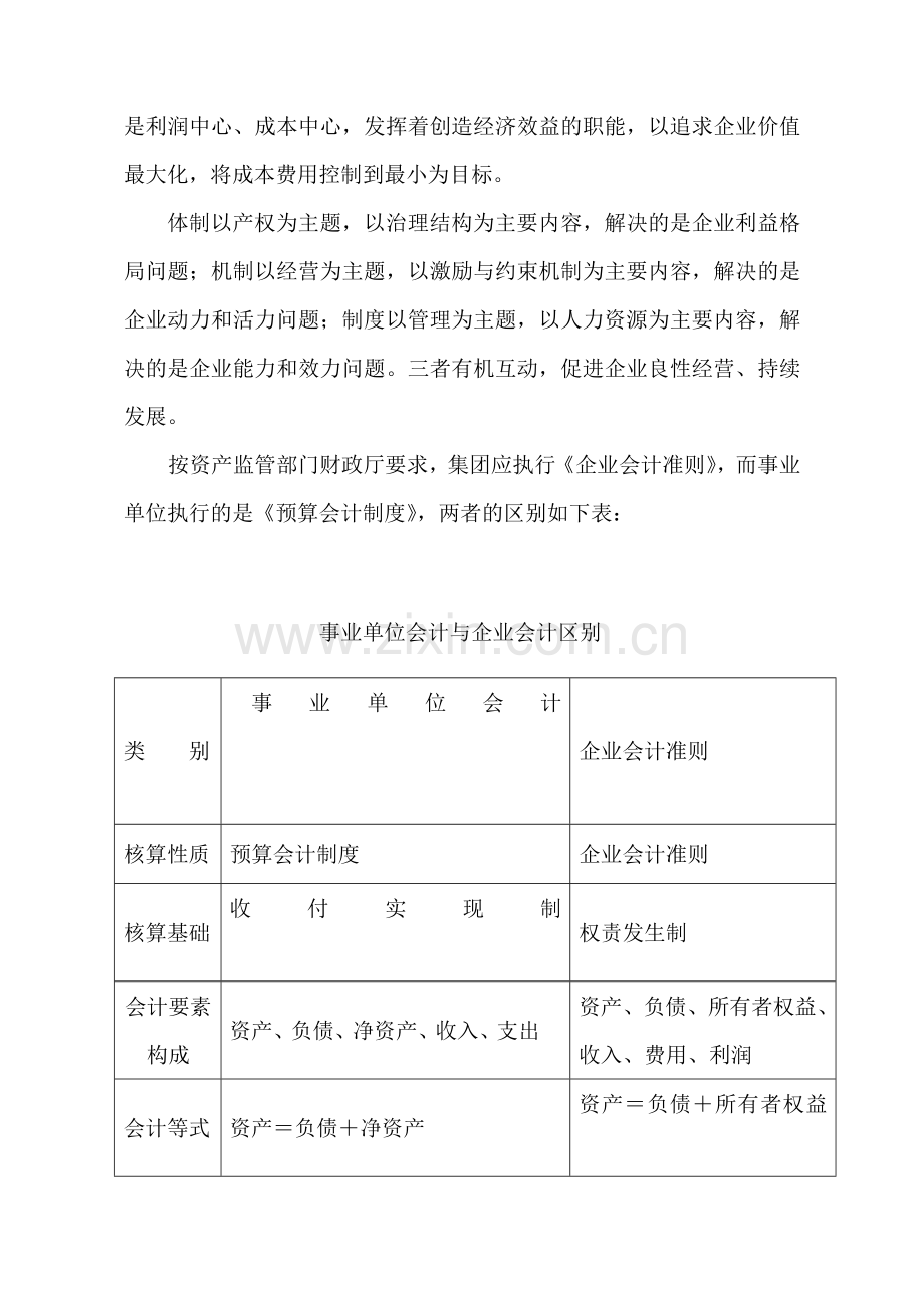 事业会计制度和企业会计准则的区别.doc_第2页